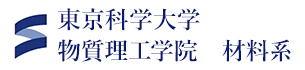 東京科学大学　物質理工学院　材料系