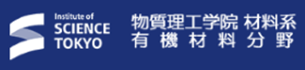 東京科学大学　物質理工学院　材料系　有機材料分野