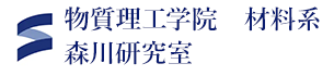 東京科学大学　物質理工学院　材料系　物質理工学院　森川研究室